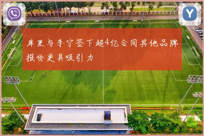 库里与李宁签下超4亿合同其他品牌报价更具吸引力