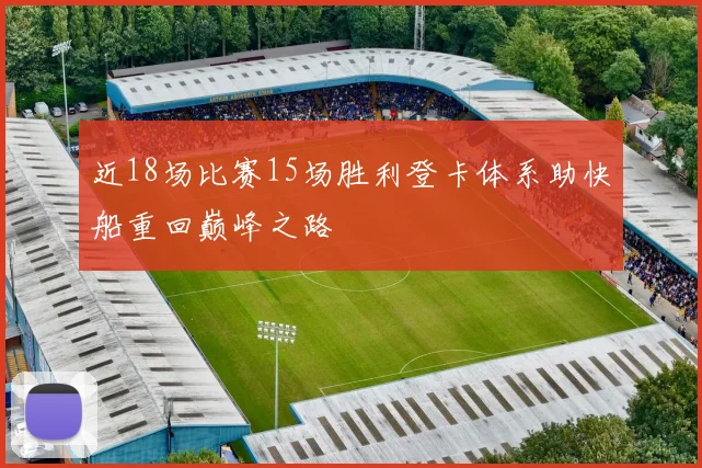 近18场比赛15场胜利登卡体系助快船重回巅峰之路